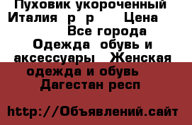 Пуховик укороченный. Италия. р- р 40 › Цена ­ 3 000 - Все города Одежда, обувь и аксессуары » Женская одежда и обувь   . Дагестан респ.